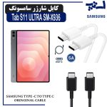کابل شارژر تبلت سامسونگ SAMSUNG Tab S11 ULTRA SM-X936 از نوع 2 سر تایپ C