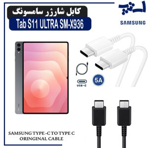 کابل شارژر تبلت سامسونگ SAMSUNG Tab S11 ULTRA SM-X936 از نوع 2 سر تایپ C
