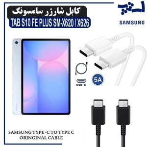 کابل شارژر تبلت سامسونگ TAB S10 FE PLUS (S10 FE+) SM-X620 / X626 از نوع 2 سر تایپ C