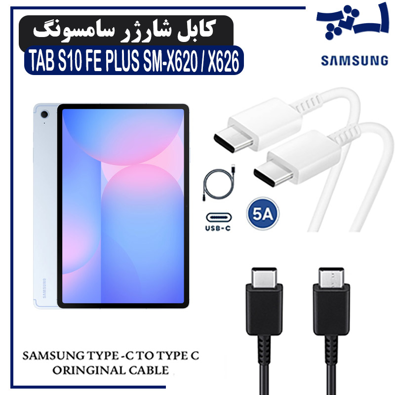 کابل شارژر تبلت سامسونگ TAB S10 FE PLUS (S10 FE+) SM-X620 / X626 از نوع 2 سر تایپ C