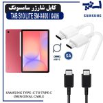 کابل شارژر تبلت سامسونگ TAB S10 LITE SM-X400 / X406 از نوع 2 سر تایپ C