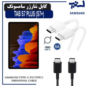 کابل شارژر تبلت سامسونگ TAB S7 PLUS (S7+) از نوع 2 سر تایپ C