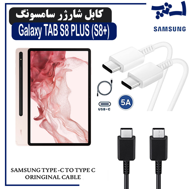 کابل شارژر تبلت سامسونگ TAB S8 PLUS (S8+) از نوع 2 سر تایپ C