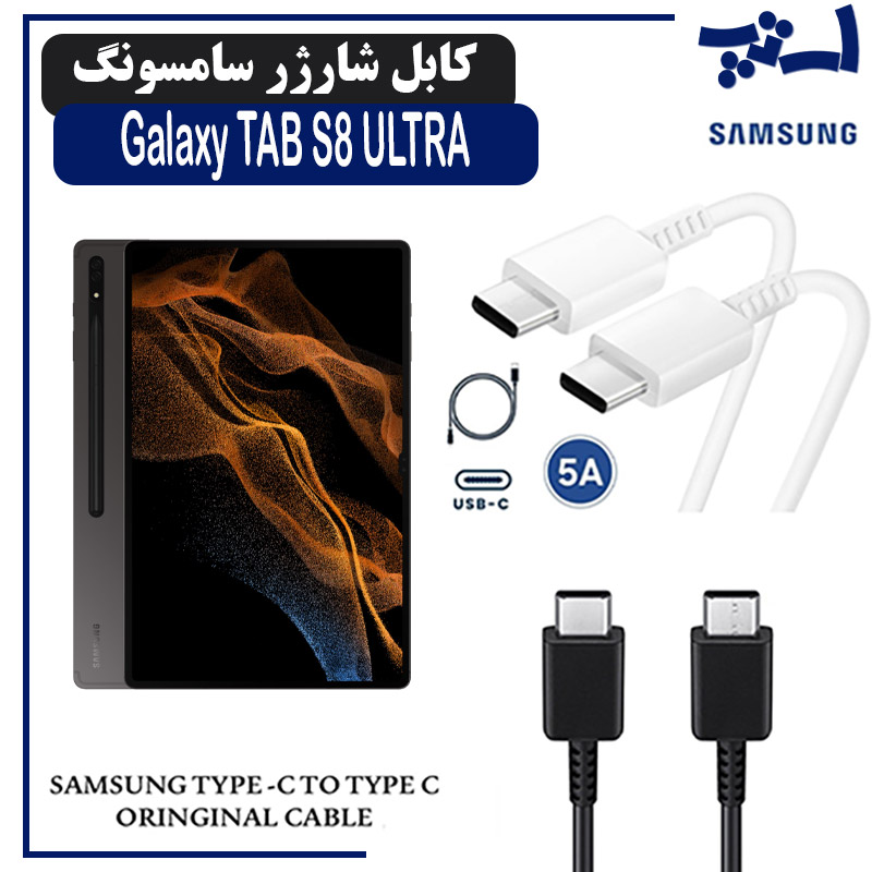 کابل شارژر تبلت سامسونگ TAB S8 ULTRA از نوع 2 سر تایپ C