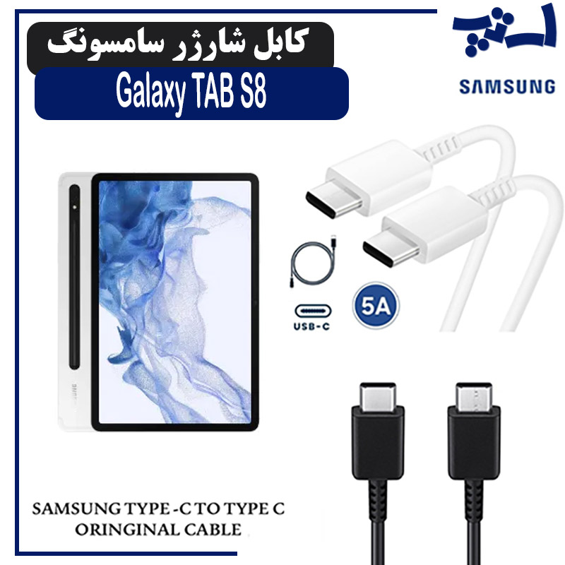 کابل شارژر تبلت سامسونگ TAB S8 از نوع 2 سر تایپ C