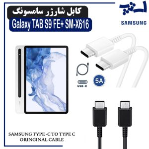 کابل شارژر تبلت سامسونگ TAB S9 FE PLUS ( S9 FE+ ) SM-X616 / X610 از نوع 2 سر تایپ C
