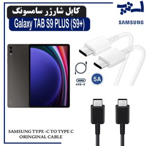 کابل شارژر تبلت سامسونگ TAB S9 PLUS (S9+) از نوع 2 سر تایپ C