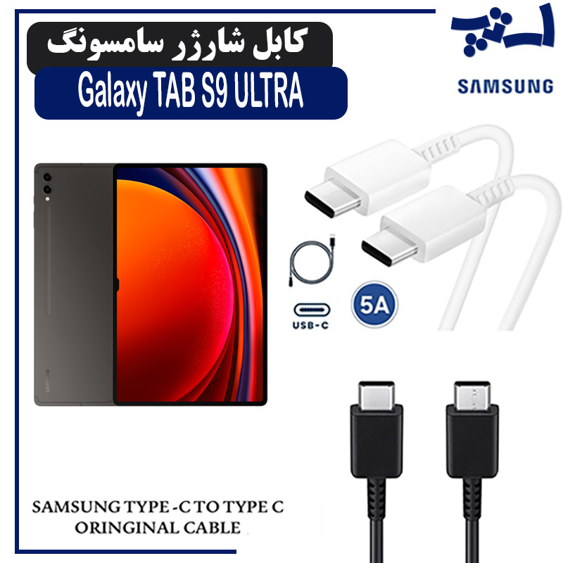 کابل شارژر تبلت سامسونگ TAB S9 ULTRA از نوع 2 سر تایپ C