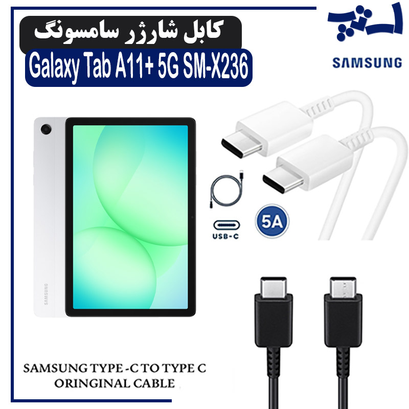 کابل شارژر تبلت سامسونگ Tab A11+ 5G SM-X236 از نوع 2 سر تایپ C