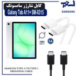 کابل شارژر تبلت سامسونگ Tab A11+ SM-X315 از نوع 2 سر تایپ C