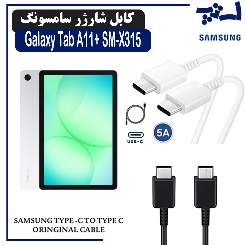 کابل شارژر تبلت سامسونگ Tab A11+ SM-X315 از نوع 2 سر تایپ C