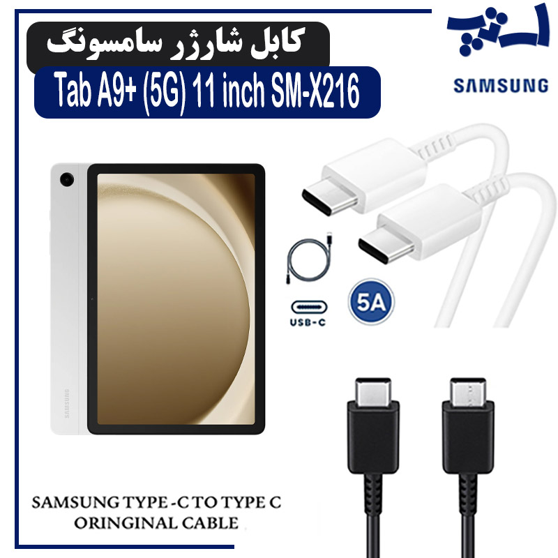 کابل شارژر تبلت سامسونگ Tab A9+ (5G) 11 inch SM-X216 از نوع 2 سر تایپ C