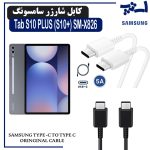 کابل شارژر تبلت سامسونگ Tab S10 PLUS (S10+) SM-X820 / X826 از نوع 2 سر تایپ C
