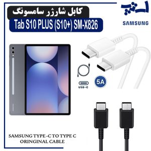 کابل شارژر تبلت سامسونگ Tab S10 PLUS (S10+) SM-X820 / X826 از نوع 2 سر تایپ C