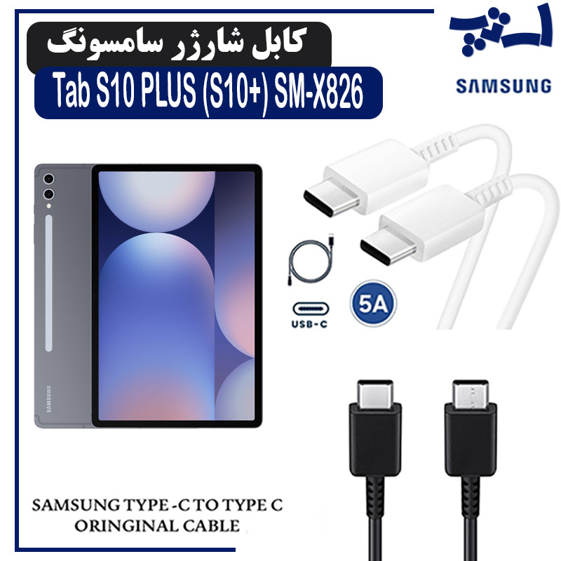 کابل شارژر تبلت سامسونگ Tab S10 PLUS (S10+) SM-X820 / X826 از نوع 2 سر تایپ C