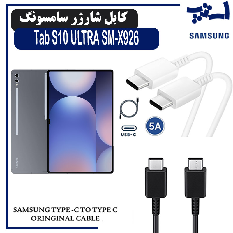 کابل شارژر تبلت سامسونگ Tab S10 ULTRA SM-X926 از نوع 2 سر تایپ C