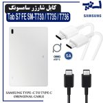 کابل شارژر تبلت سامسونگ Tab S7 FE SM-T730 / T735 / T736 از نوع 2 سر تایپ C