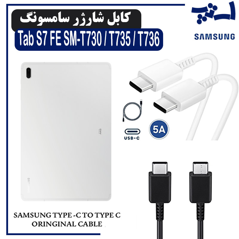 کابل شارژر تبلت سامسونگ Tab S7 FE SM-T730 / T735 / T736 از نوع 2 سر تایپ C