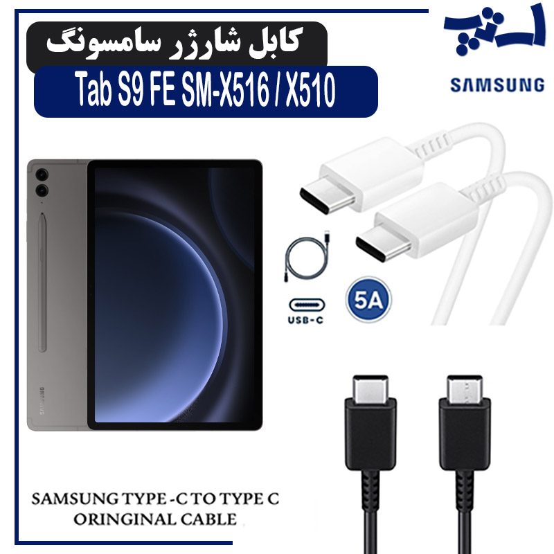 کابل شارژر تبلت سامسونگ Tab S9 FE SM-X516 / X510 از نوع 2 سر تایپ C