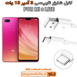 کابل شارژر شیائومی MI 8 LITE از نوع فست Type-C و خروجی 3 آمپر 18 وات