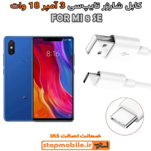 کابل شارژر شیائومی MI 8 SE از نوع فست Type-C و خروجی 3 آمپر 18 وات