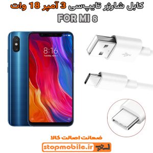 کابل شارژر شیائومی MI 8 از نوع فست Type-C و خروجی 3 آمپر 18 وات