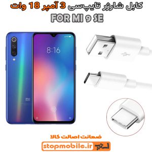 کابل شارژر شیائومی MI 9 SE از نوع فست Type-C و خروجی 3 آمپر 18 وات