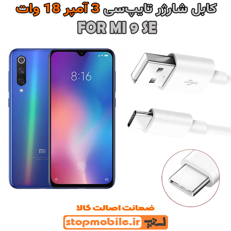 کابل-شارژر-شیائومی-MI-9-SE--از-نوع-فست-Type-C-و-خروجی-3-آمپر-18-وات کابل شارژر شیائومی MI 9 SE از نوع فست Type-C و خروجی 3 آمپر 18 وات