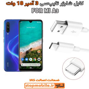 کابل شارژر شیائومی MI A3 از نوع فست Type-C و خروجی 3 آمپر 18 وات