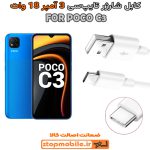کابل شارژر شیائومی POCO C3 از نوع فست Type-C و خروجی 3 آمپر 18 وات