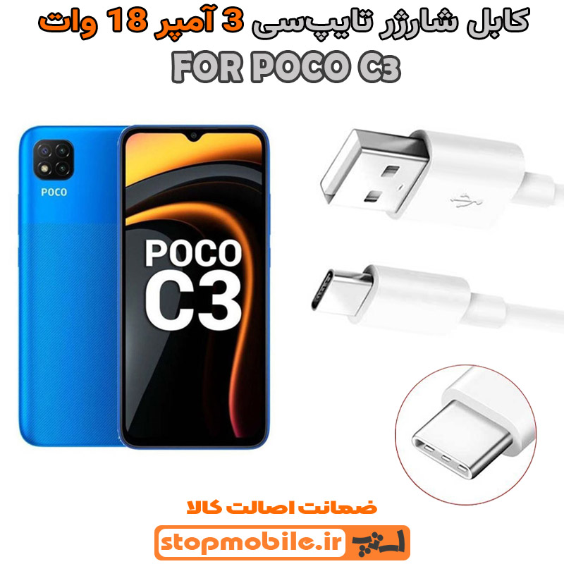 کابل شارژر شیائومی POCO C3 از نوع فست Type-C و خروجی 3 آمپر 18 وات