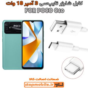 کابل شارژر شیائومی POCO C40 از نوع فست Type-C و خروجی 3 آمپر 18 وات
