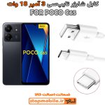 کابل شارژر شیائومی POCO C65 از نوع فست Type-C و خروجی 3 آمپر 18 وات