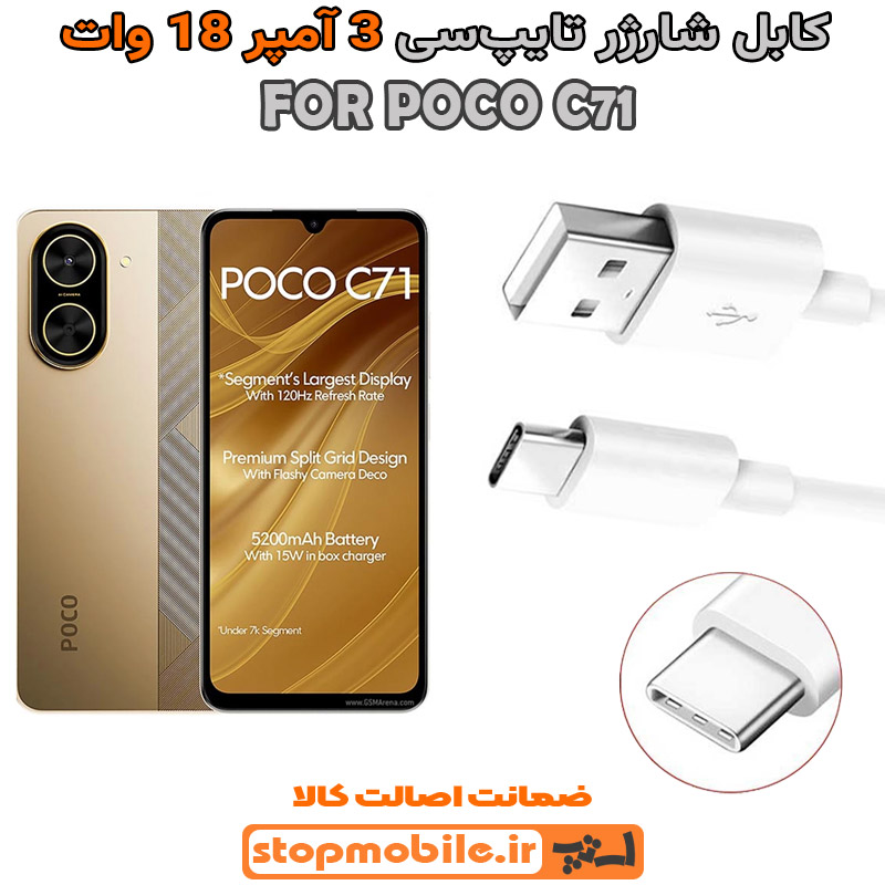 کابل شارژر شیائومی POCO C71 از نوع فست Type-C و خروجی 3 آمپر 18 وات