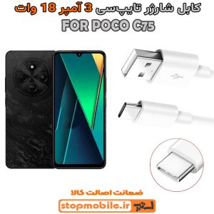 کابل شارژر شیائومی POCO C75 از نوع فست Type-C و خروجی 3 آمپر 18 وات