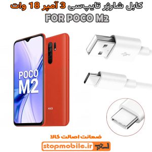 کابل شارژر شیائومی POCO M2 از نوع فست Type-C و خروجی 3 آمپر 18 وات