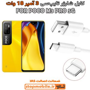 کابل شارژر شیائومی POCO M3 PRO 5G از نوع فست Type-C و خروجی 3 آمپر 18 وات