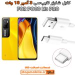 کابل شارژر شیائومی POCO M3 PRO از نوع فست Type-C و خروجی 3 آمپر 18 وات