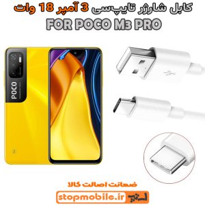 کابل شارژر شیائومی POCO M3 PRO از نوع فست Type-C و خروجی 3 آمپر 18 وات