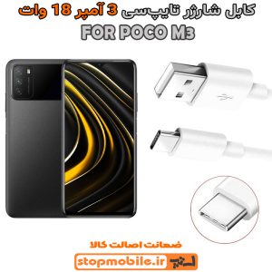 کابل شارژر شیائومی POCO M3 از نوع فست Type-C و خروجی 3 آمپر 18 وات