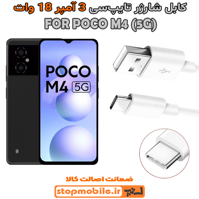 کابل-شارژر-شیائومی-POCO-M4-(5G)-از-نوع-فست-Type-C-و-خروجی-3-آمپر-18-وات کابل شارژر شیائومی POCO M4 (5G) از نوع فست Type-C و خروجی 3 آمپر 18 وات