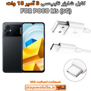 کابل شارژر شیائومی POCO M5 (5G) از نوع فست Type-C و خروجی 3 آمپر 18 وات