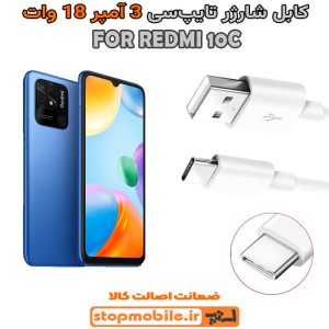 کابل شارژر شیائومی REDMI 10C از نوع فست Type-C و خروجی 3 آمپر 18 وات