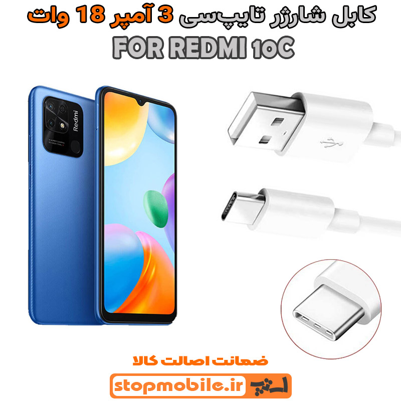 کابل شارژر شیائومی REDMI 10C از نوع فست Type-C و خروجی 3 آمپر 18 وات