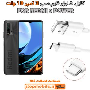 کابل شارژر شیائومی REDMI 9 POWER از نوع فست Type-C و خروجی 3 آمپر 18 وات