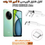 کابل شارژر شیائومی REDMI A3x از نوع فست Type-C و خروجی 3 آمپر 18 وات