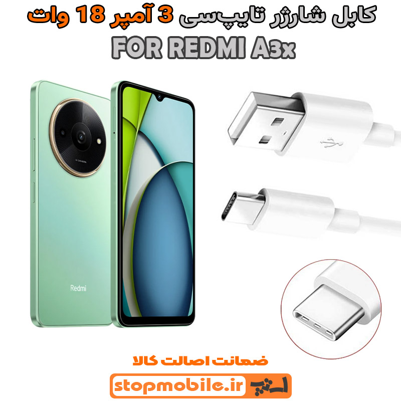 کابل-شارژر-شیائومی-REDMI-A3x--از-نوع-فست-Type-C-و-خروجی-3-آمپر-18-وات کابل شارژر شیائومی REDMI A3x از نوع فست Type-C و خروجی 3 آمپر 18 وات