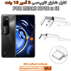 کابل شارژر شیائومی REDMI NOTE 11 SE از نوع فست Type-C و خروجی 3 آمپر 18 وات