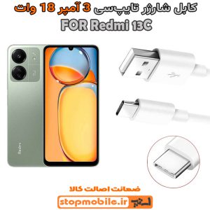 کابل شارژر شیائومی Redmi 13C از نوع فست Type-C و خروجی 3 آمپر 18 وات