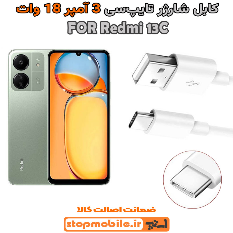 کابل-شارژر-شیائومی-Redmi-13C-از-نوع-فست-Type-C-و-خروجی-3-آمپر-18-وات کابل شارژر شیائومی Redmi 13C از نوع فست Type-C و خروجی 3 آمپر 18 وات